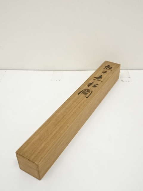 K茶道具　掛軸　旭日喬松図　鈴木松年作•書付(写真18)　共箱　紙　S947KJ 道具 ] - 道具 鈴木松年筆 旭日老松図 肉筆絹本掛軸（共箱）□z